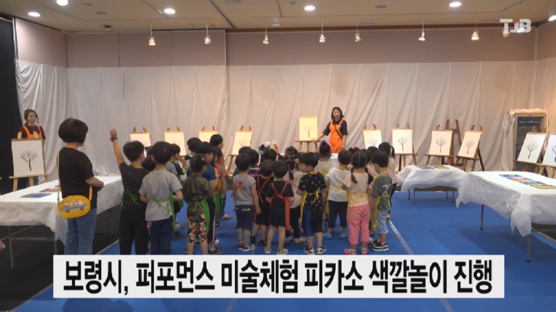 [0611 TJB 뉴스] 보령시 퍼포먼스 미술체험 피카소 색깔놀이 진행